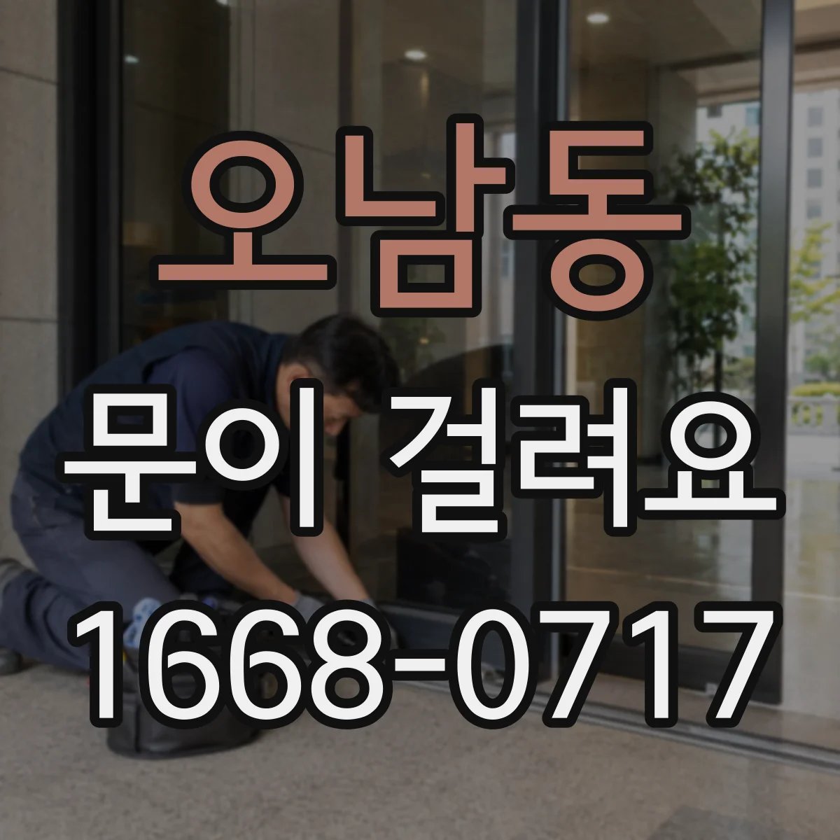 오남동 문이 걸려요