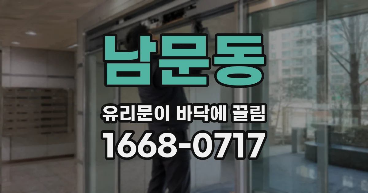 남문동 유리문이 바닥에 끌림