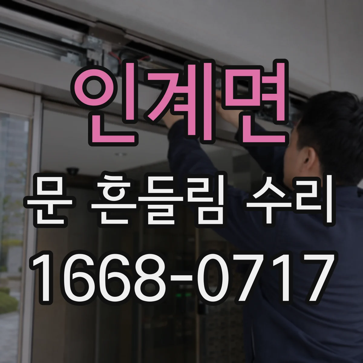 인계면 문 흔들림 수리