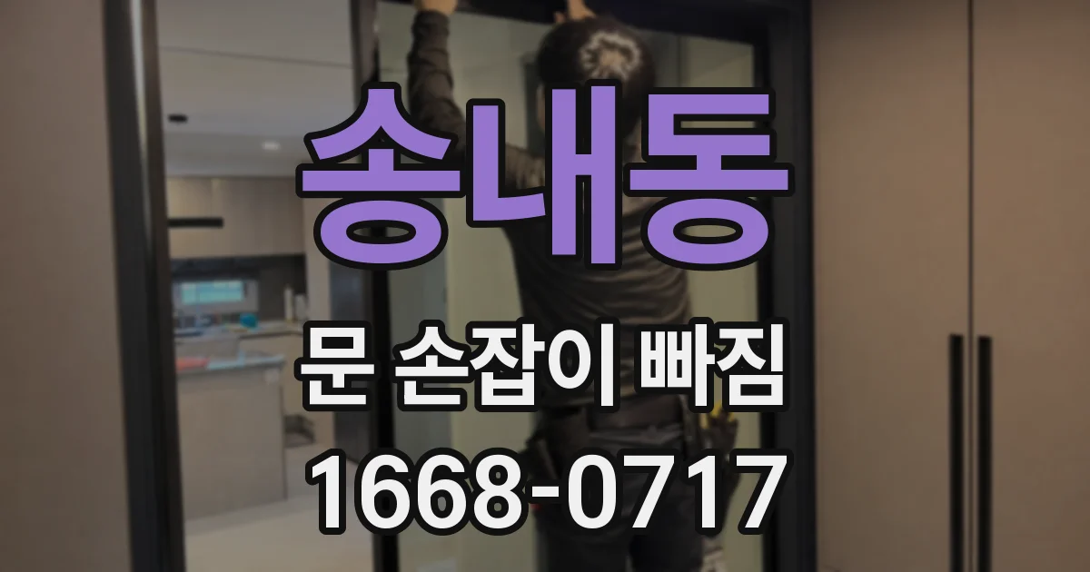 송내동 문 손잡이 빠짐
