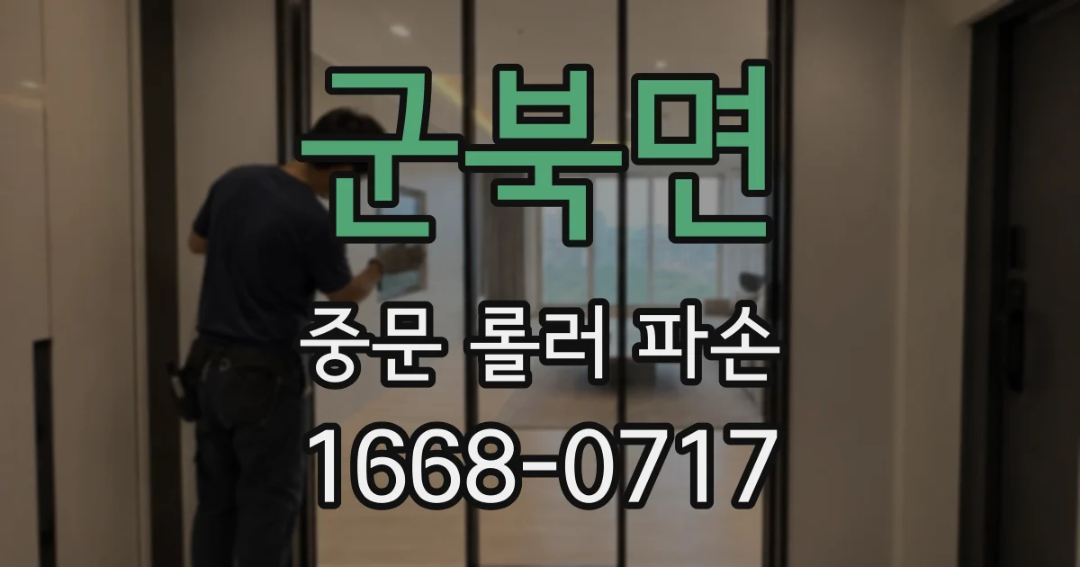 군북면 중문 롤러 파손