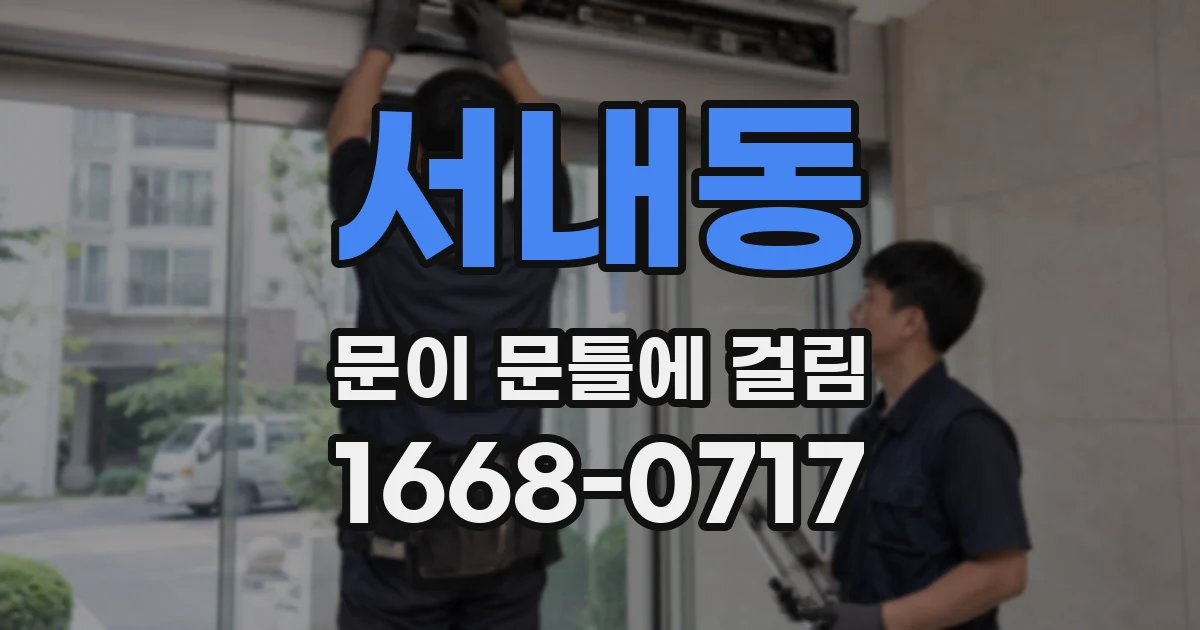 서내동 문이 문틀에 걸림