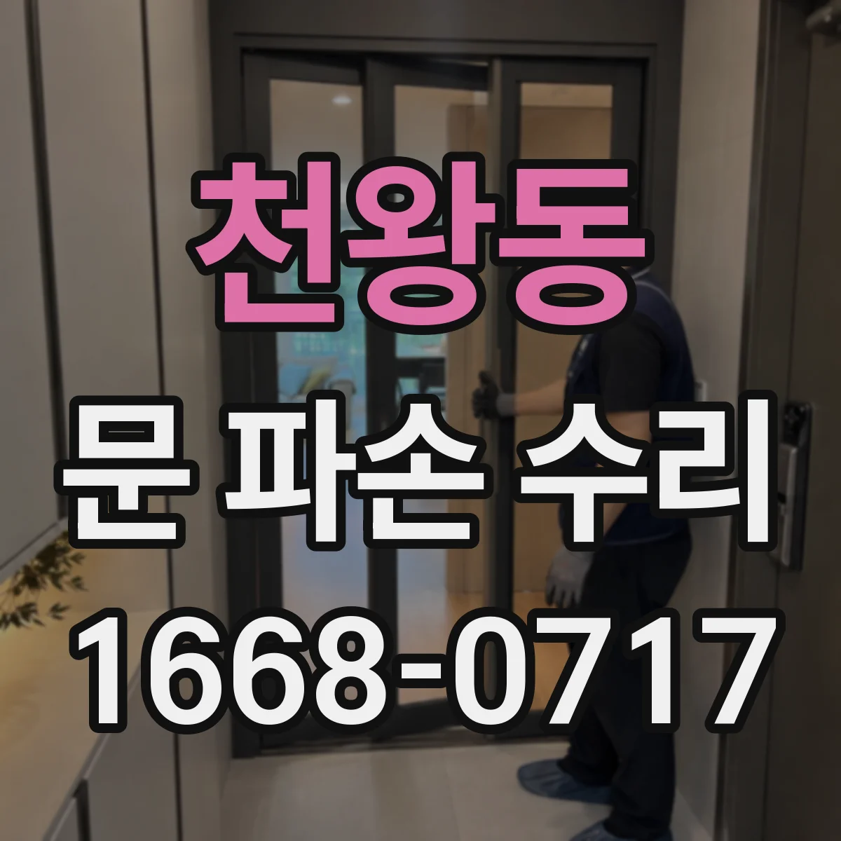 천왕동 문 파손 수리