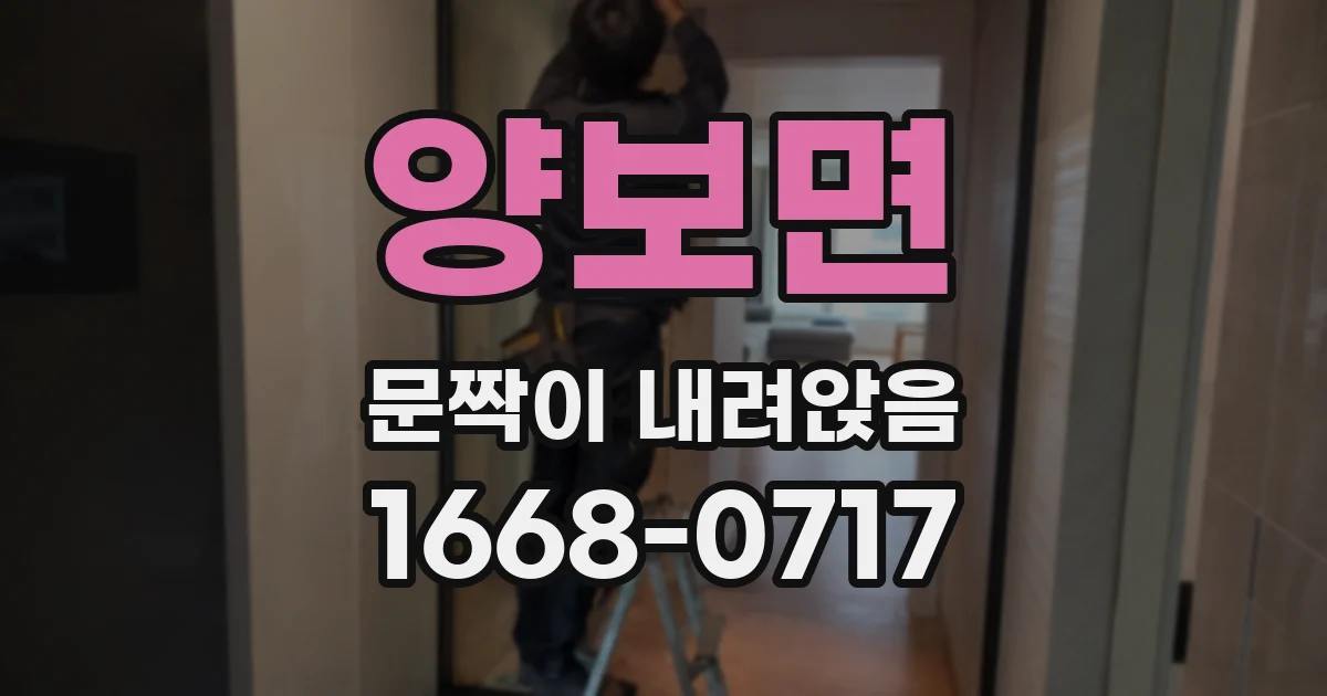 양보면 문짝이 내려앉음
