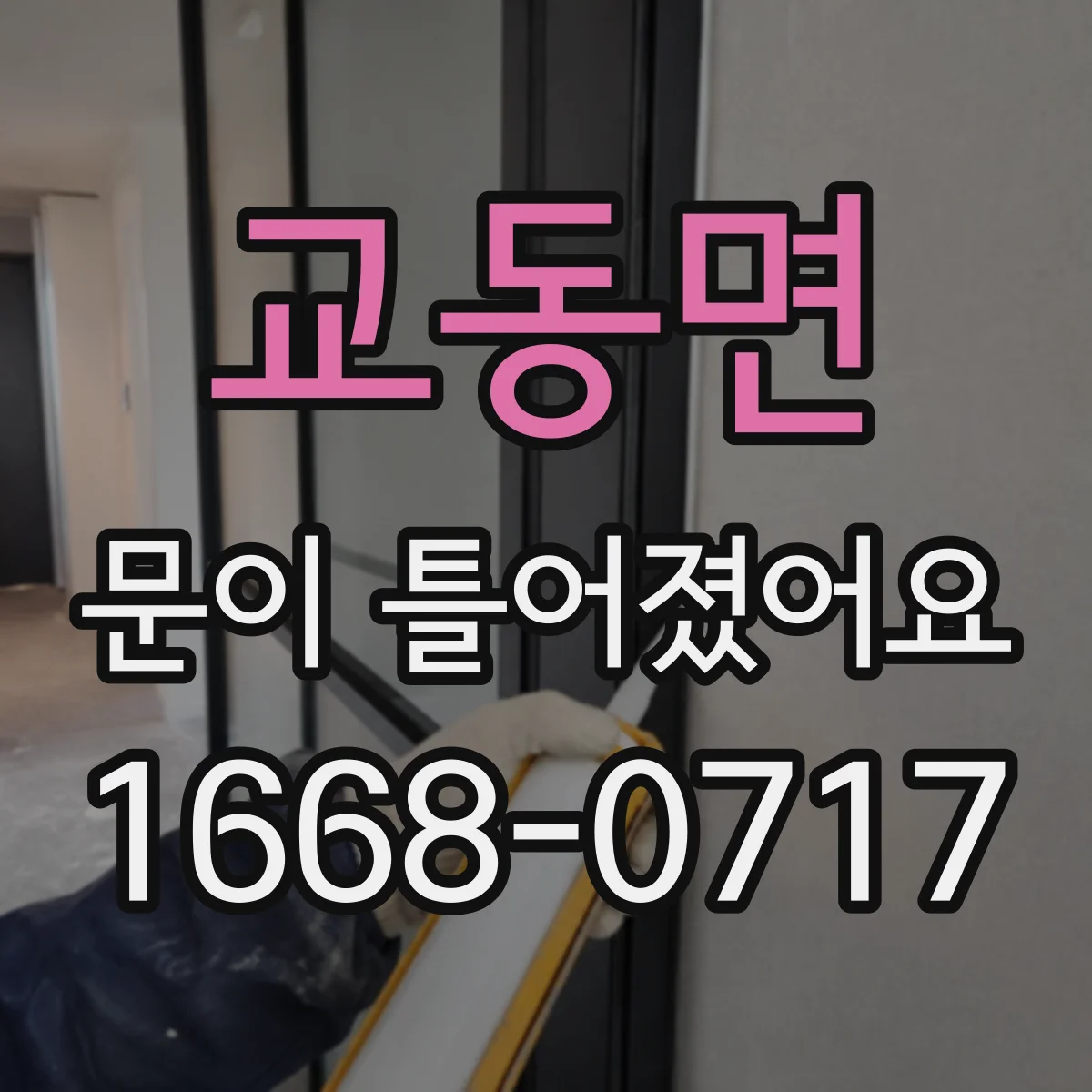 교동면 문이 틀어졌어요