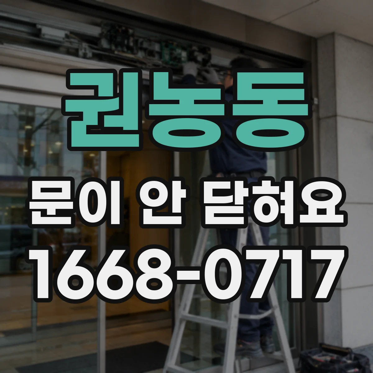 권농동 문이 안 닫혀요 문 틈에서 소리가 나며 걸리는 원인 체크
