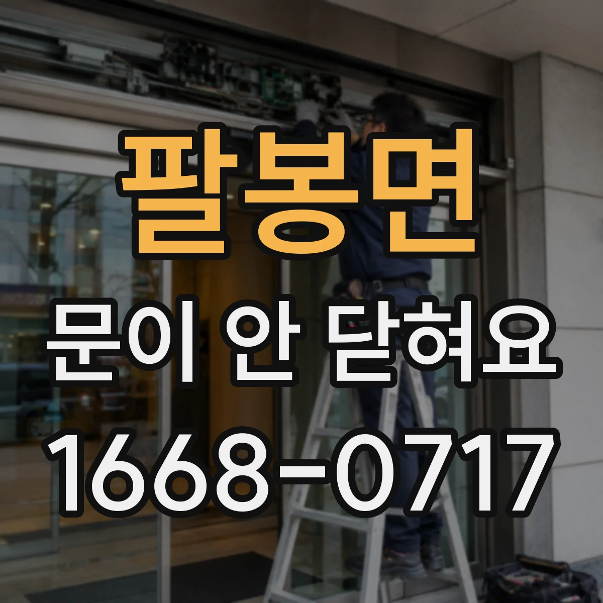 팔봉면 문이 안 닫혀요