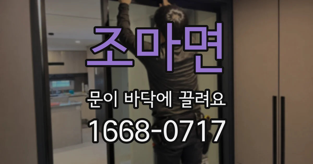 조마면 문이 바닥에 끌려요