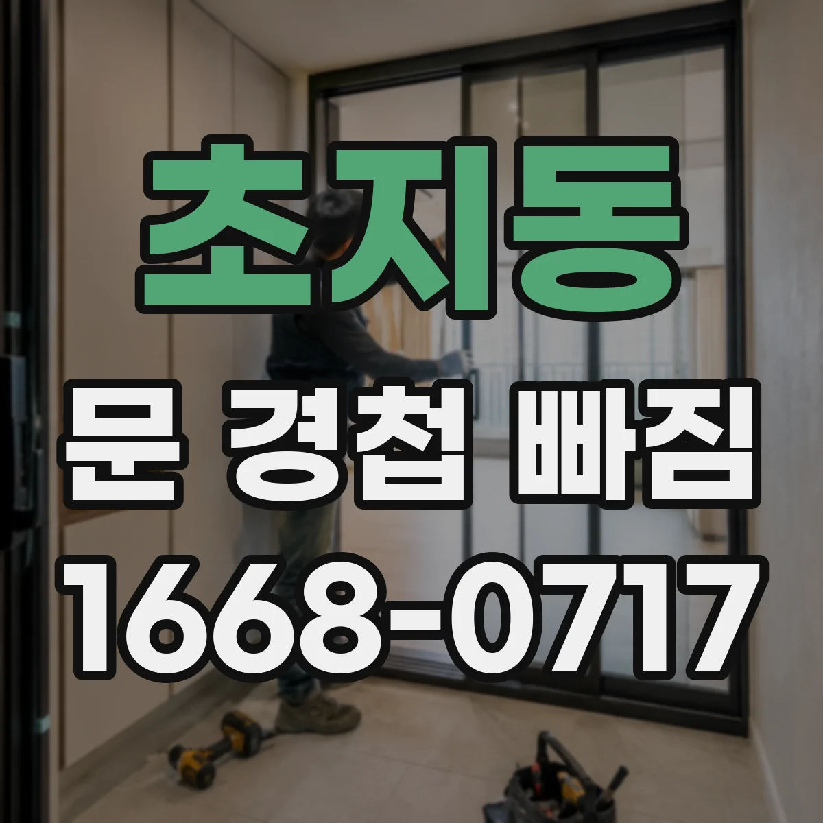 초지동 문 경첩 빠짐