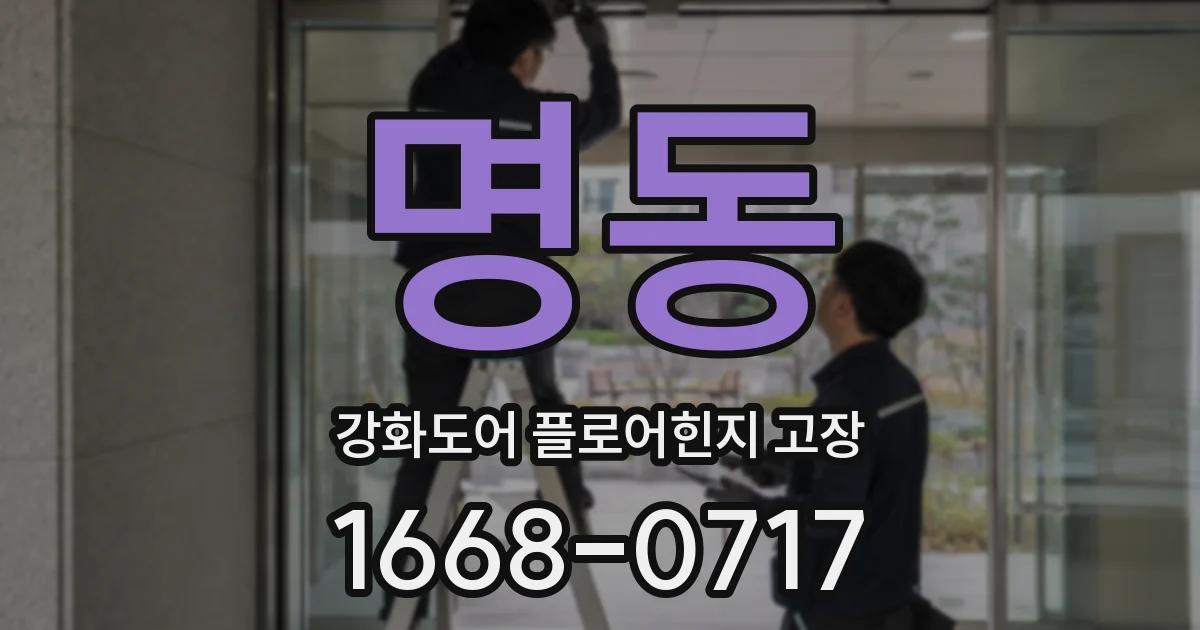 명동 강화도어 플로어힌지 고장