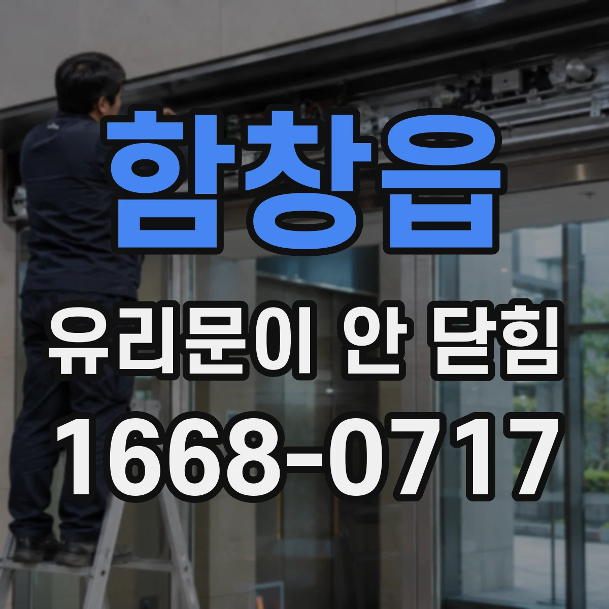 함창읍 유리문이 안 닫힘
