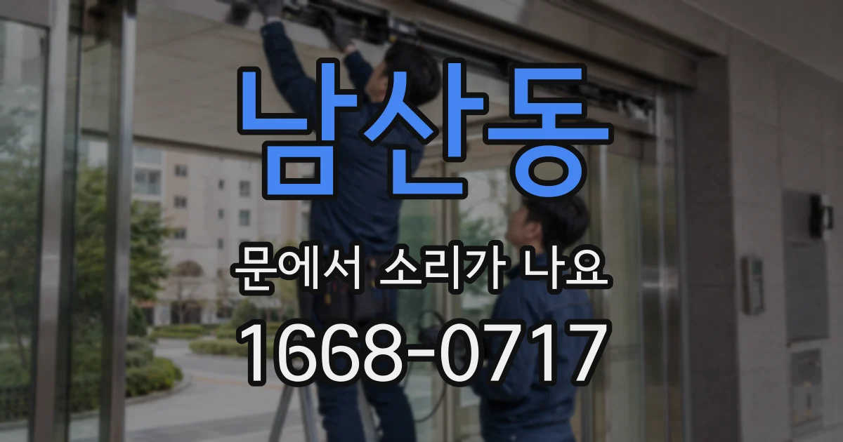 남산동 문에서 소리가 나요