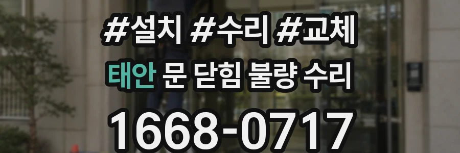 태안 문 닫힘 불량 수리