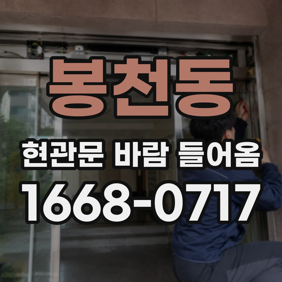 봉천동 현관문 바람 들어옴