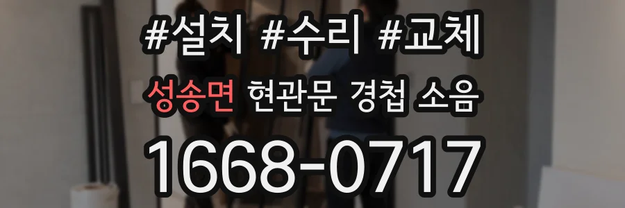 성송면 현관문 경첩 소음
