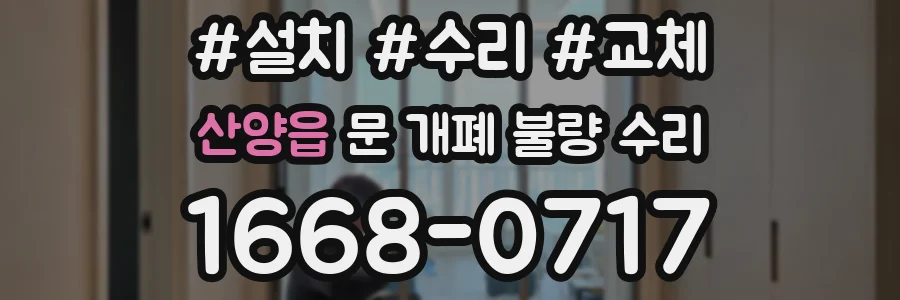 산양읍 문 개폐 불량 수리