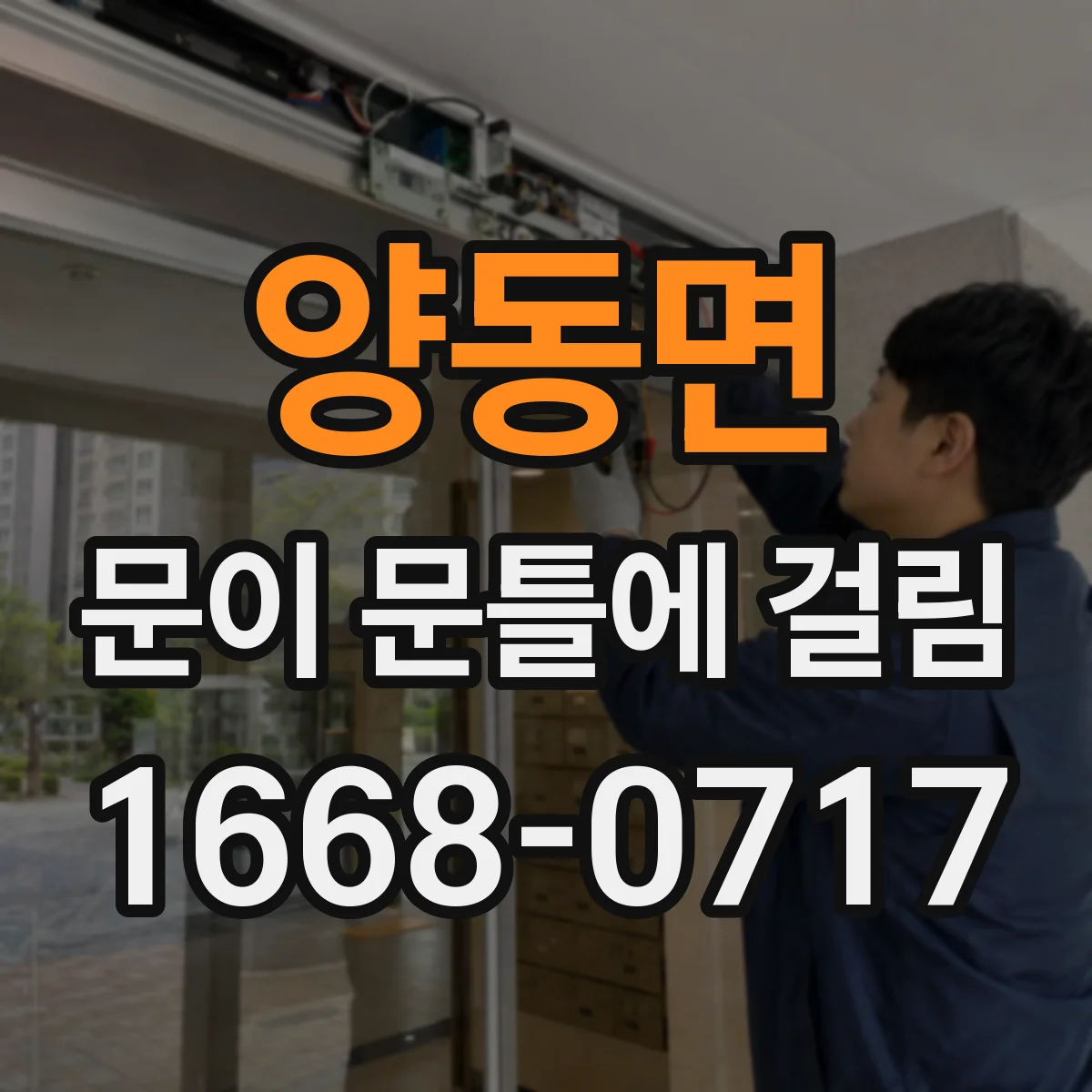양동면 문이 문틀에 걸림