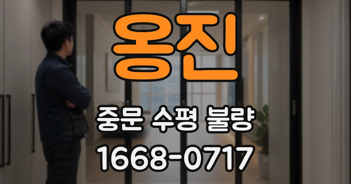 옹진 중문 수평 불량