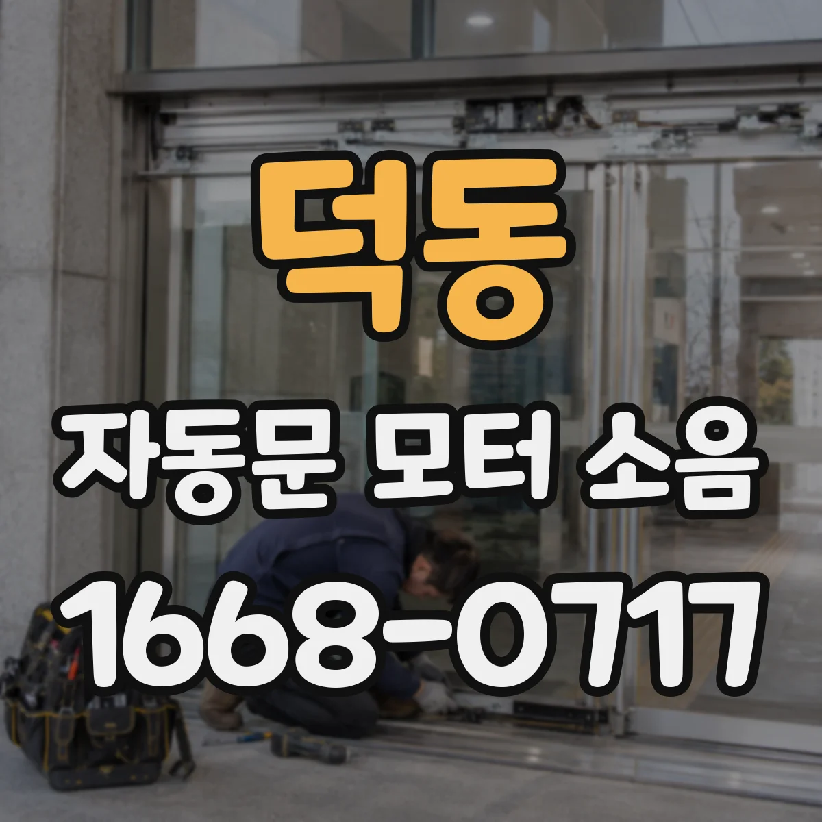 덕동 자동문 모터 소음