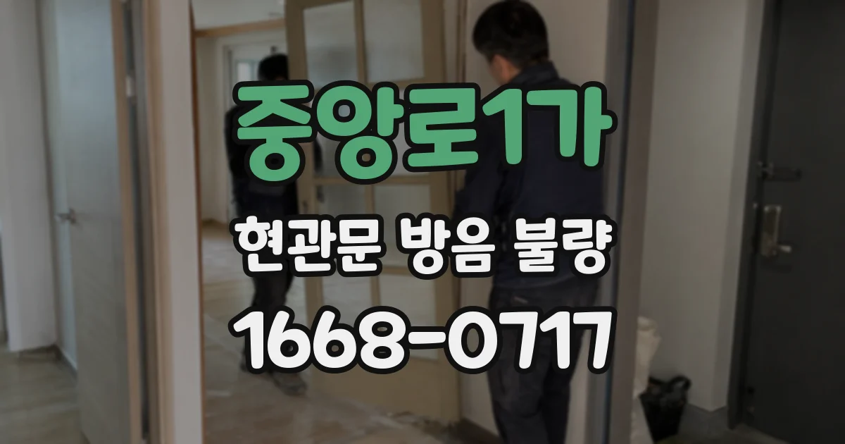 중앙로1가 현관문 방음 불량