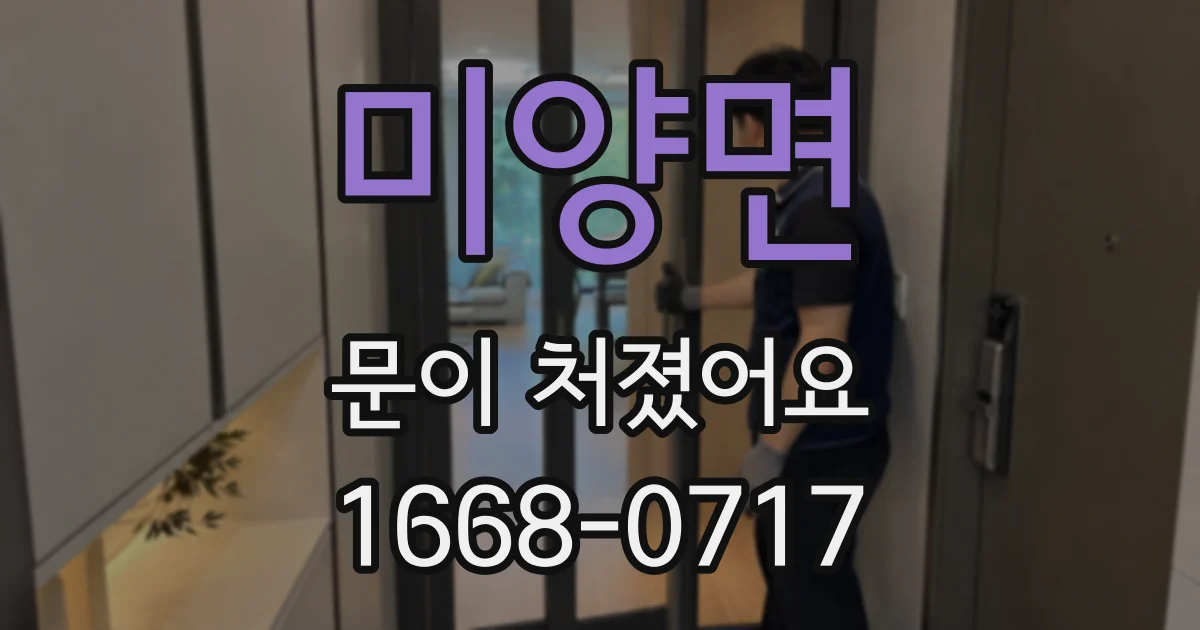 미양면 문이 처졌어요