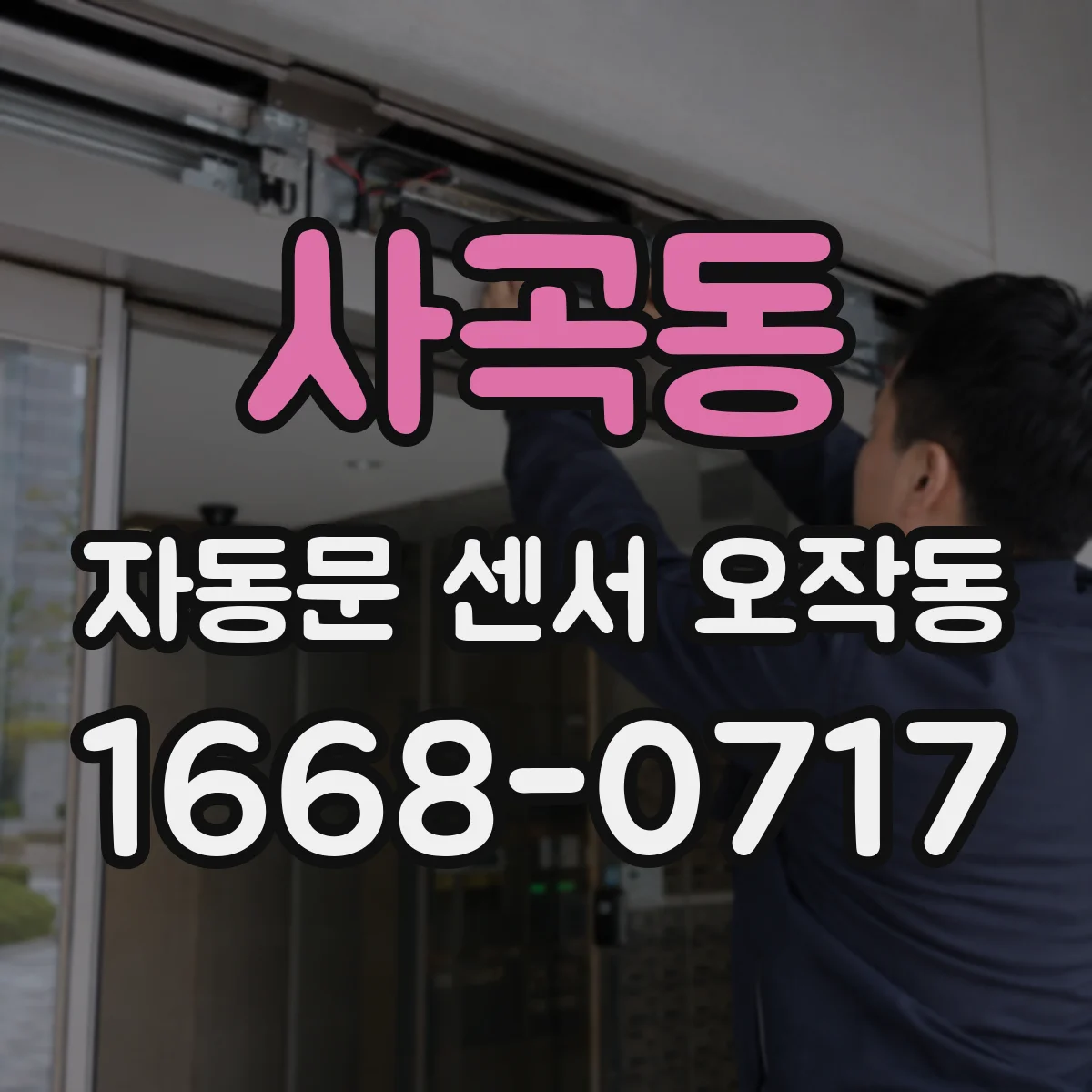 사곡동 자동문 센서 오작동