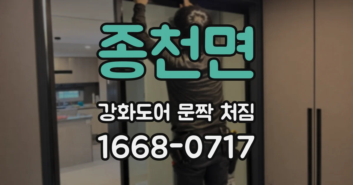 종천면 강화도어 문짝 처짐