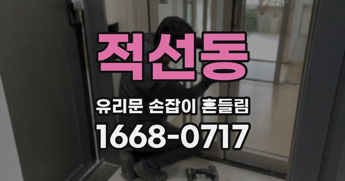적선동 유리문 손잡이 흔들림