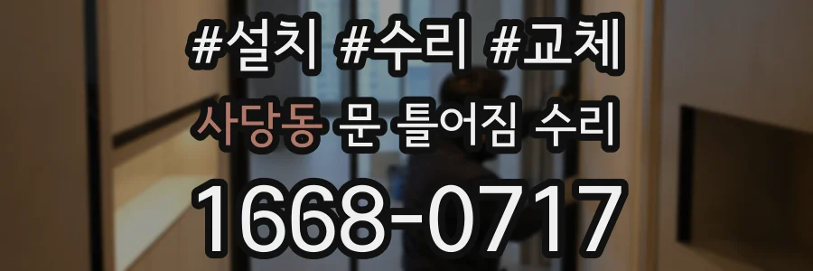 사당동 문 틀어짐 수리