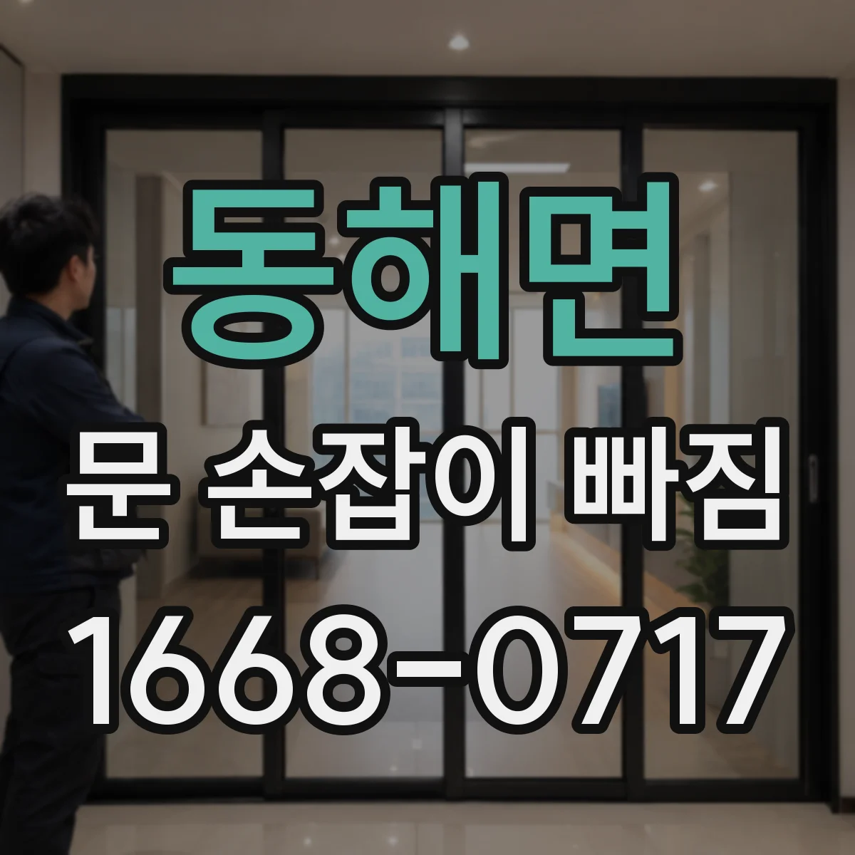 동해면 문 손잡이 빠짐