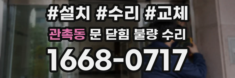 관촉동 문 닫힘 불량 수리