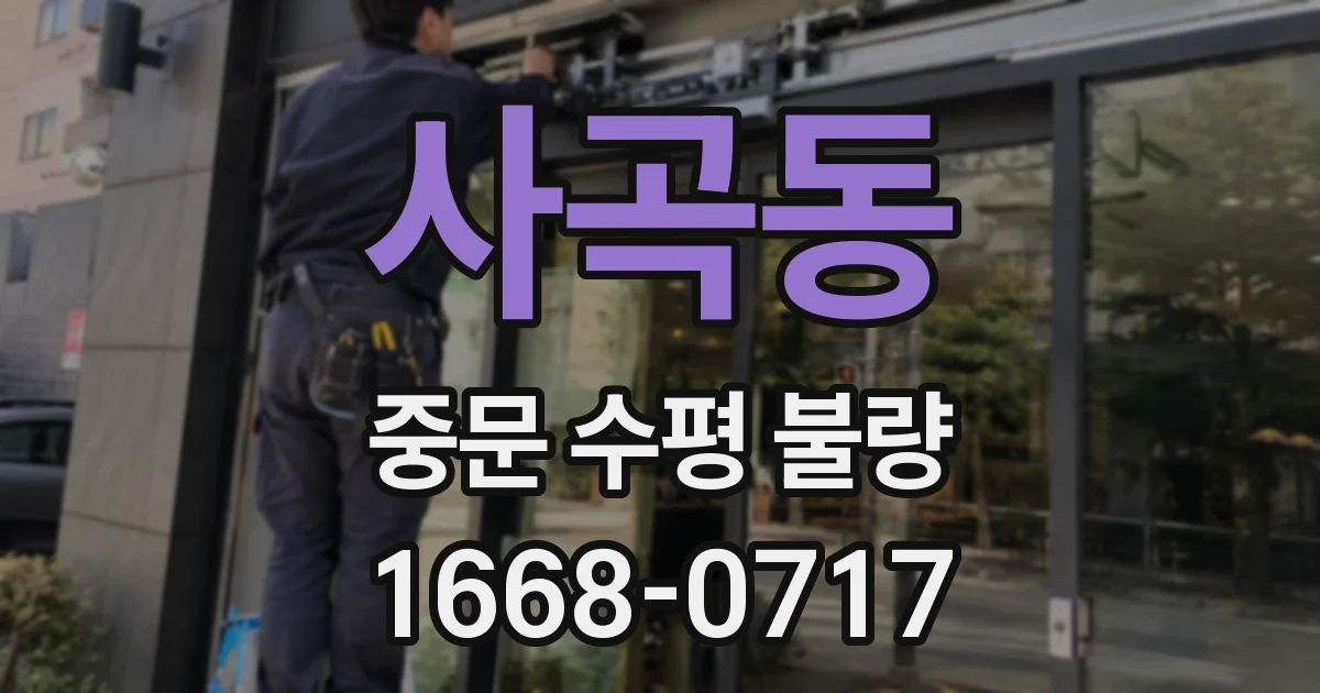 사곡동 중문 수평 불량