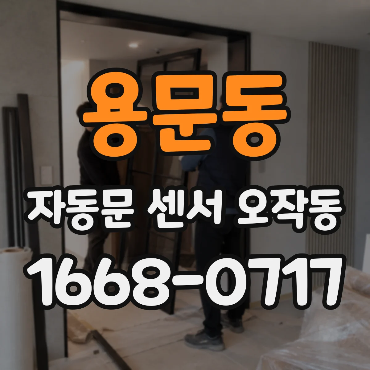 용문동 자동문 센서 오작동