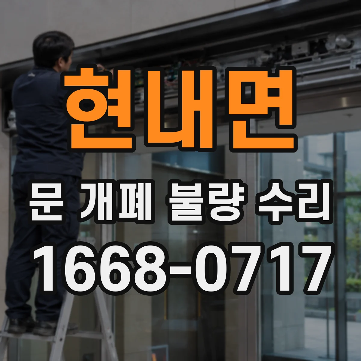 현내면 문 개폐 불량 수리