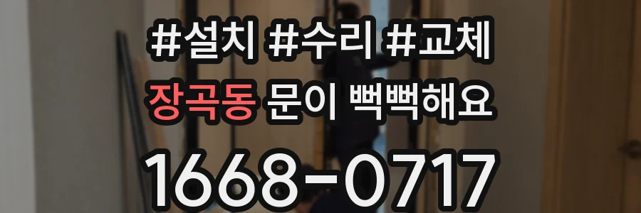 장곡동 문이 뻑뻑해요