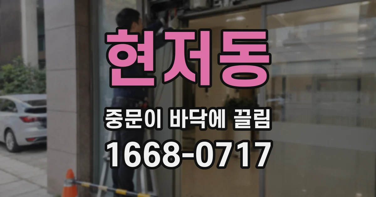 현저동 중문이 바닥에 끌림