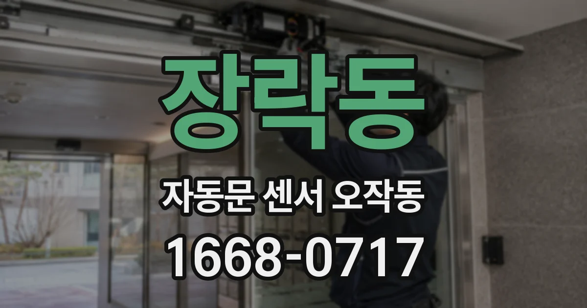 장락동 자동문 센서 오작동