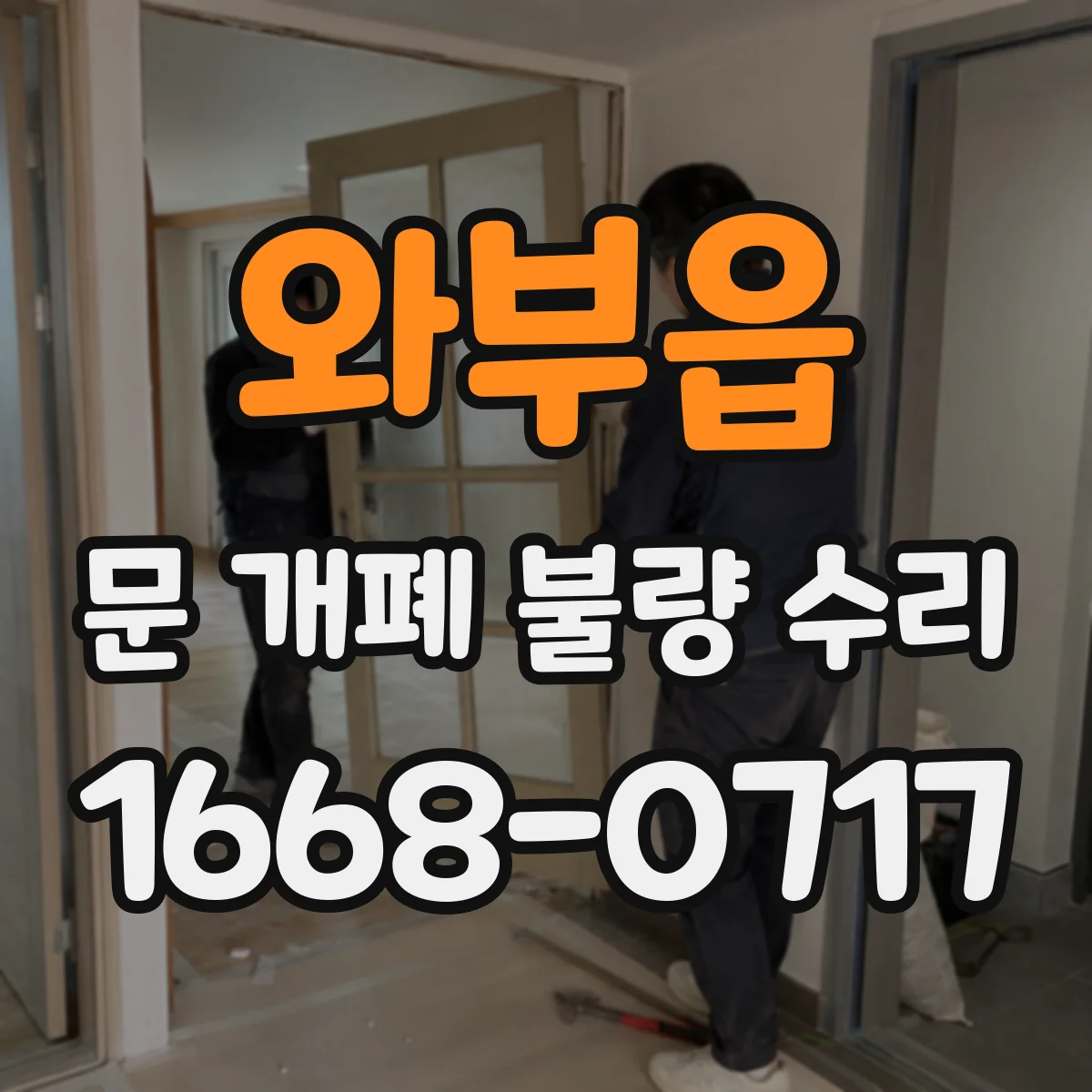 와부읍 문 개폐 불량 수리