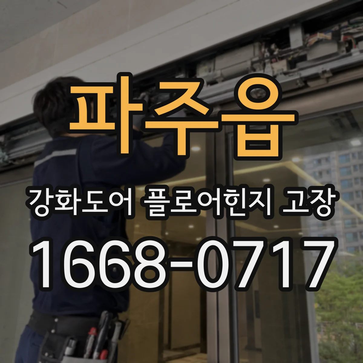 파주읍 강화도어 플로어힌지 고장
