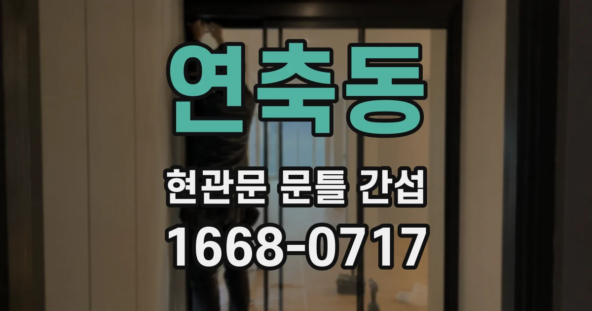 연축동 현관문 문틀 간섭