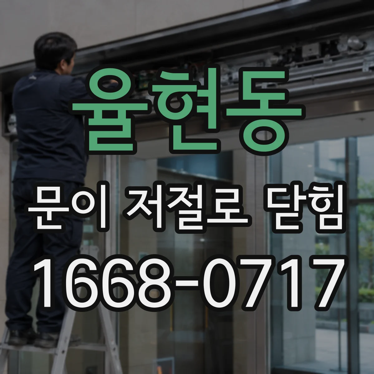 율현동 문이 저절로 닫힘