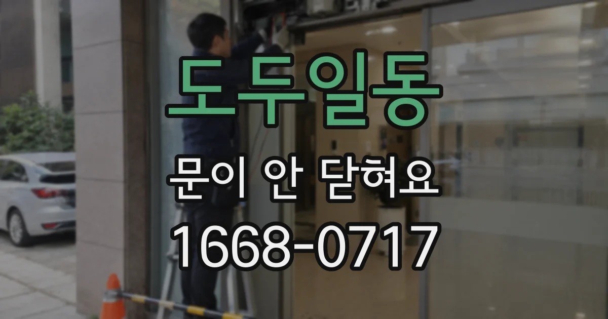 도두일동 문이 안 닫혀요