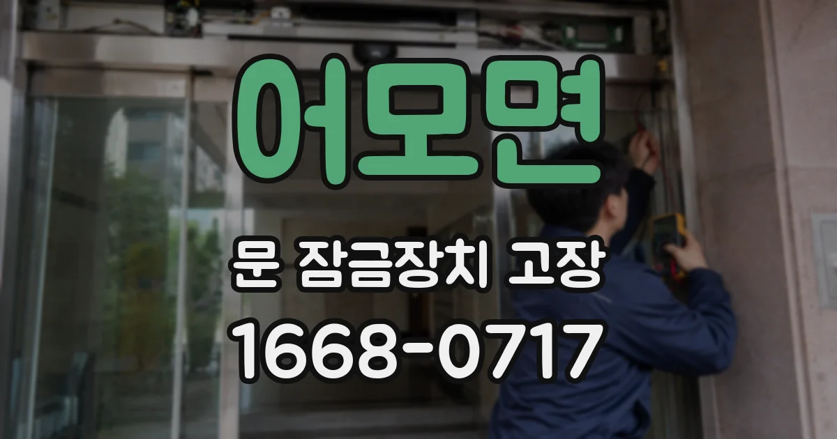 어모면 문 잠금장치 고장