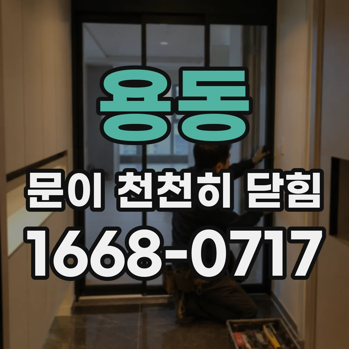용동 문이 천천히 닫힘
