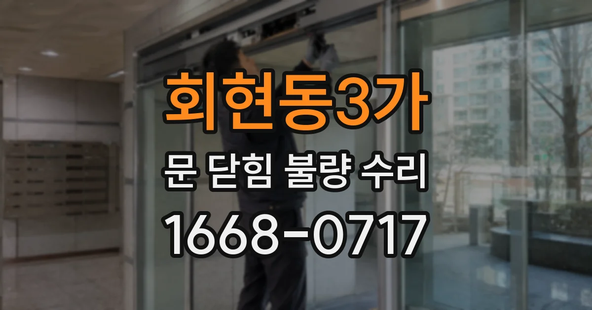 회현동3가 문 닫힘 불량 수리