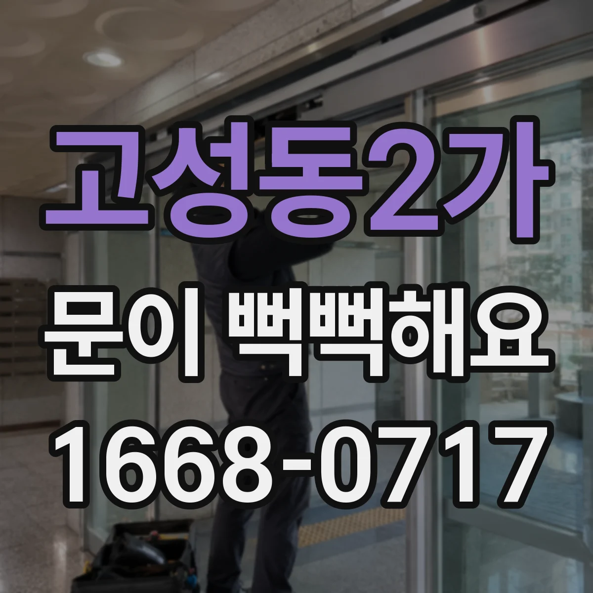 고성동2가 문이 뻑뻑해요
