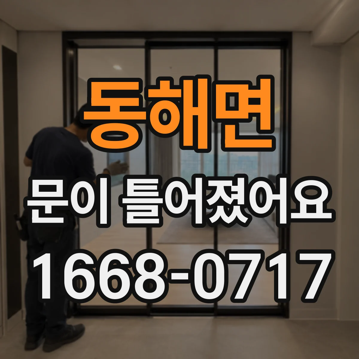 동해면 문이 틀어졌어요