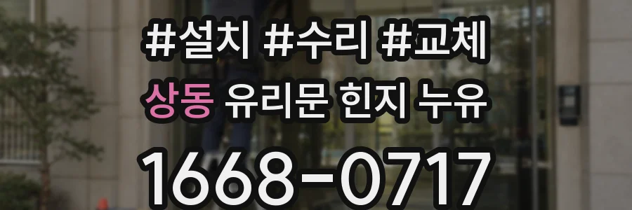 상동 유리문 힌지 누유