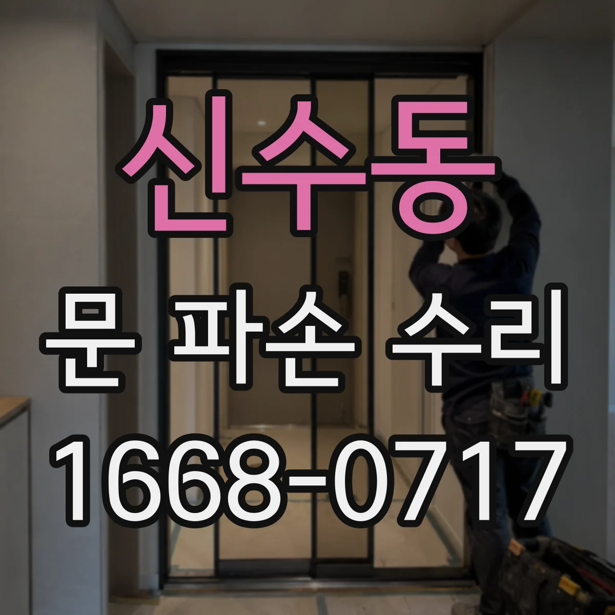 신수동 문 파손 수리
