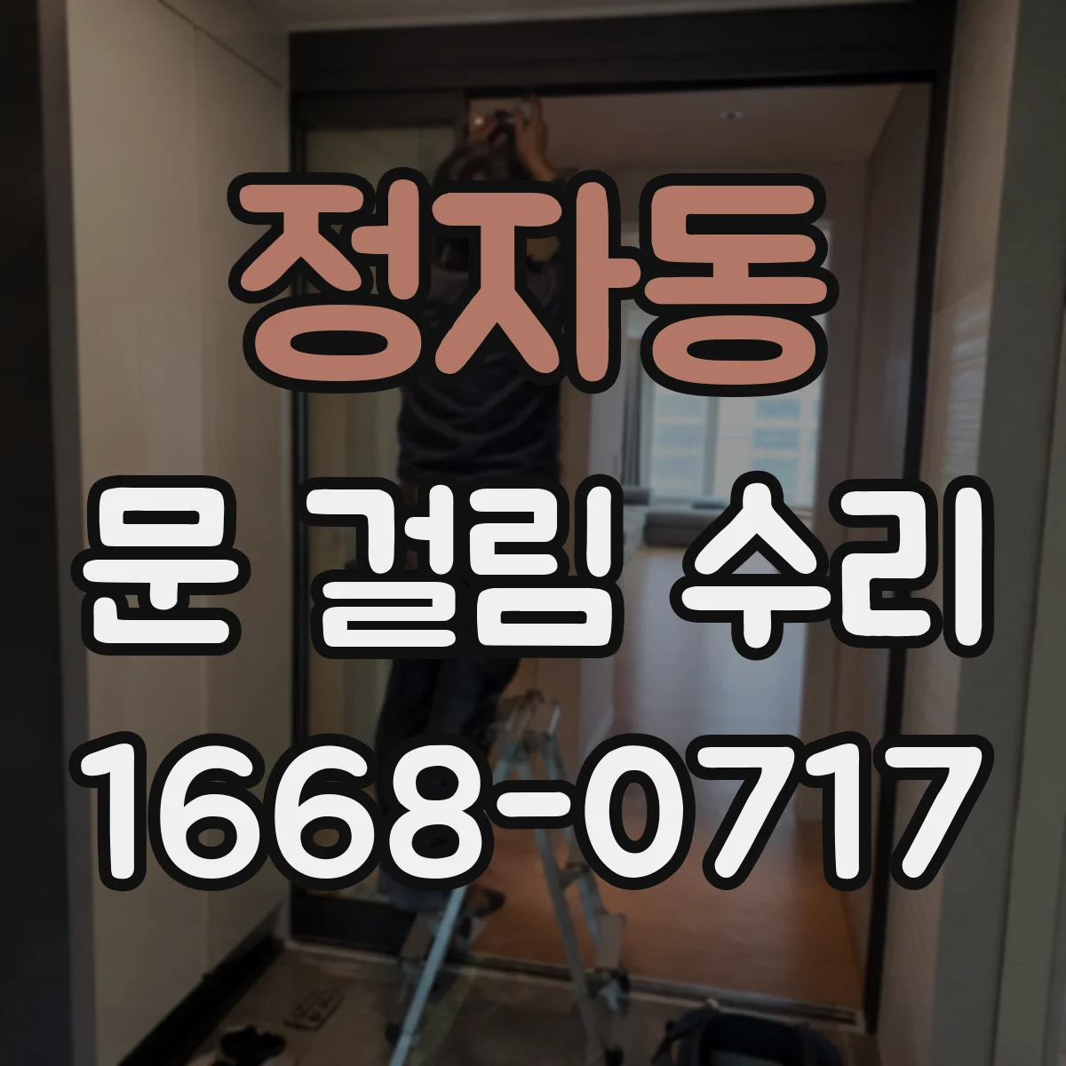 정자동 문 걸림 수리